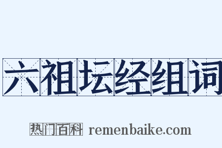 六祖坛经组词是什么意思的图片